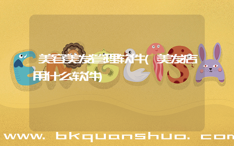 美容美发管理软件(美发店用什么软件)