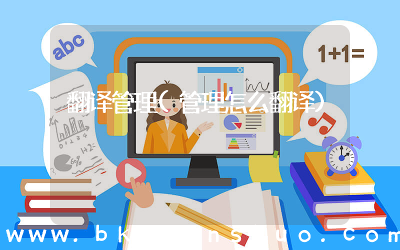 翻译管理(管理怎么翻译)