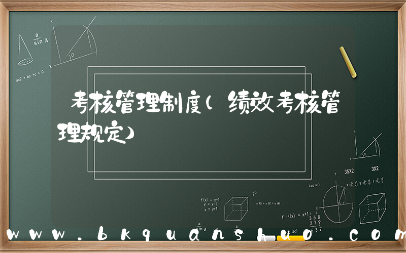 考核管理制度(绩效考核管理规定)