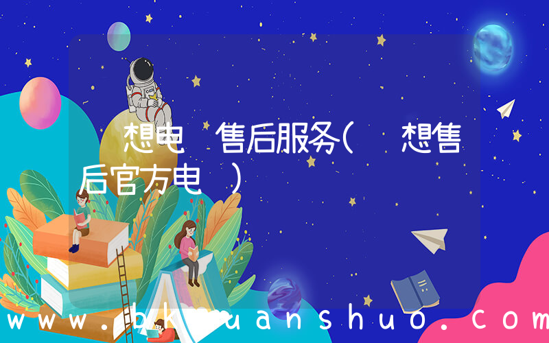 联想电脑售后服务(联想售后官方电话)