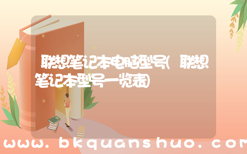 联想笔记本电脑型号(联想笔记本型号一览表)