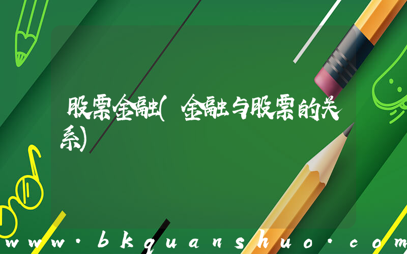 股票金融(金融与股票的关系)