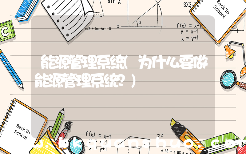 能源管理系统(为什么要做能源管理系统？)