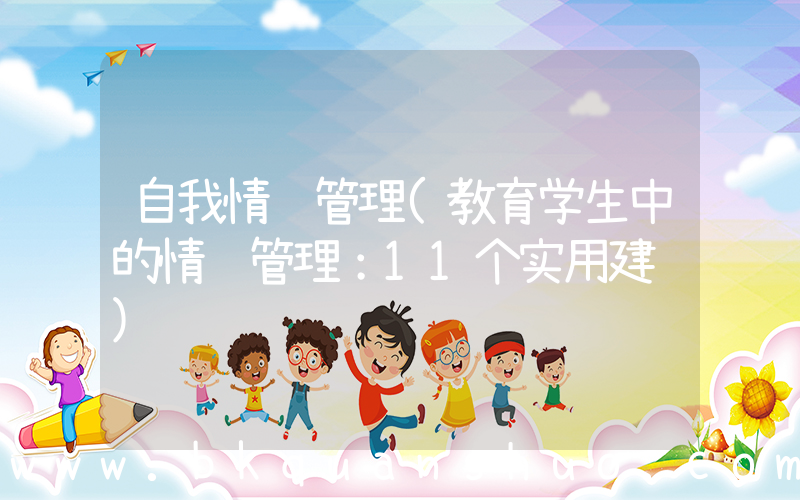 自我情绪管理(教育学生中的情绪管理：11个实用建议)