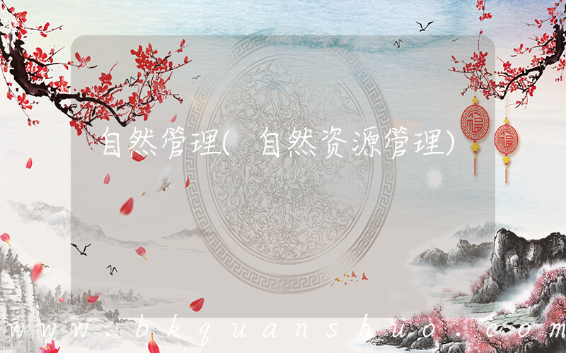 自然管理(自然资源管理)