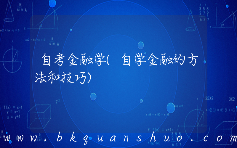 自考金融学(自学金融的方法和技巧)