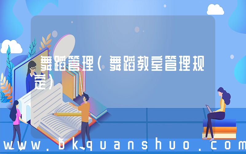 舞蹈管理(舞蹈教室管理规定)