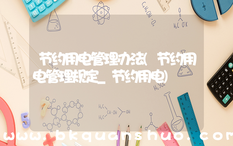 节约用电管理办法(节约用电管理规定_节约用电)