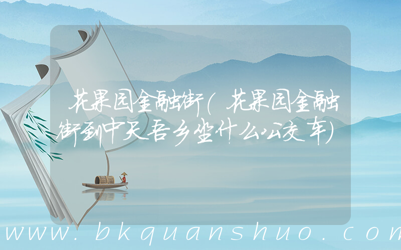 花果园金融街(花果园金融街到中天吾乡坐什么公交车)