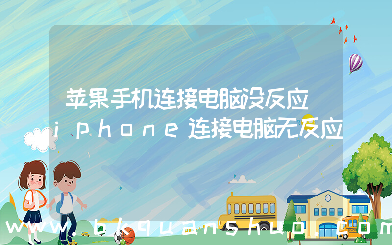 苹果手机连接电脑没反应(iphone连接电脑无反应)