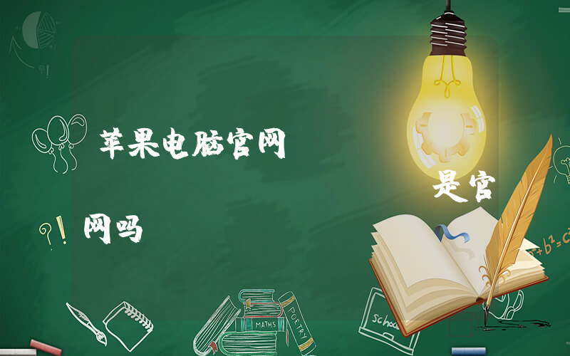 苹果电脑官网(www.apple.com.cn是官网吗？)