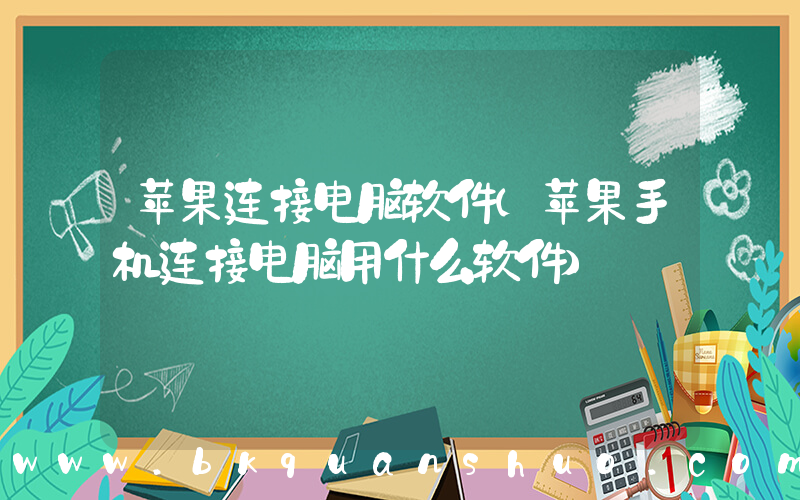 苹果连接电脑软件(苹果手机连接电脑用什么软件)