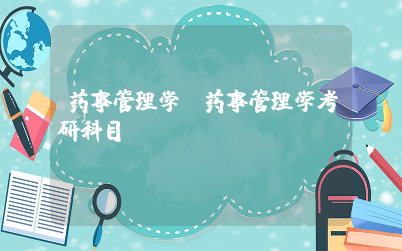 药事管理学(药事管理学考研科目)