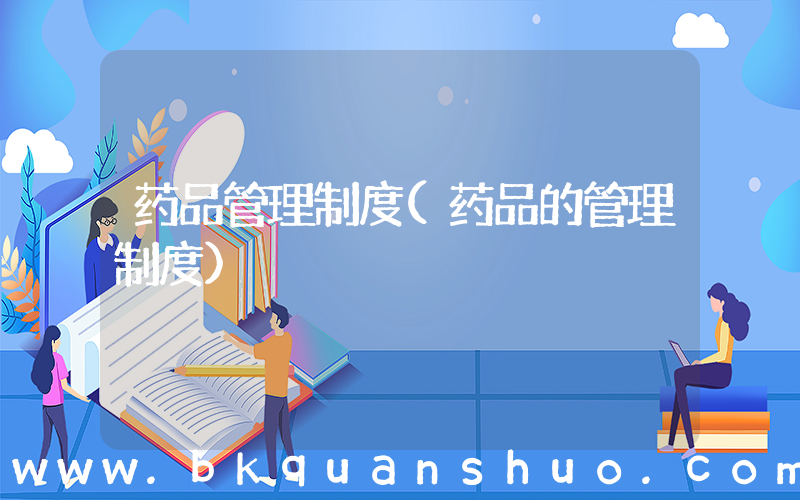 药品管理制度(药品的管理制度)