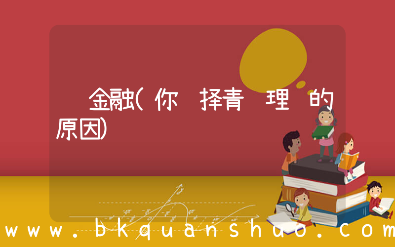 蓝金融(你选择青银理财的原因)