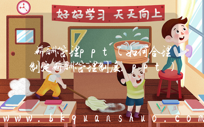 薪酬管理ppt(如何合理制定薪酬管理制度.ppt)