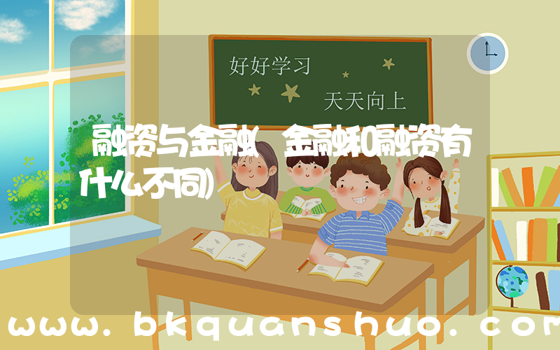 融资与金融(金融和融资有什么不同)