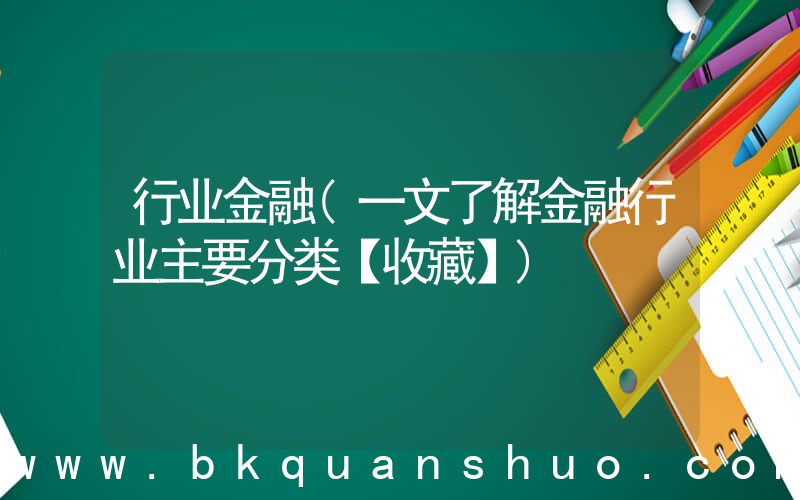 行业金融(一文了解金融行业主要分类【收藏】)