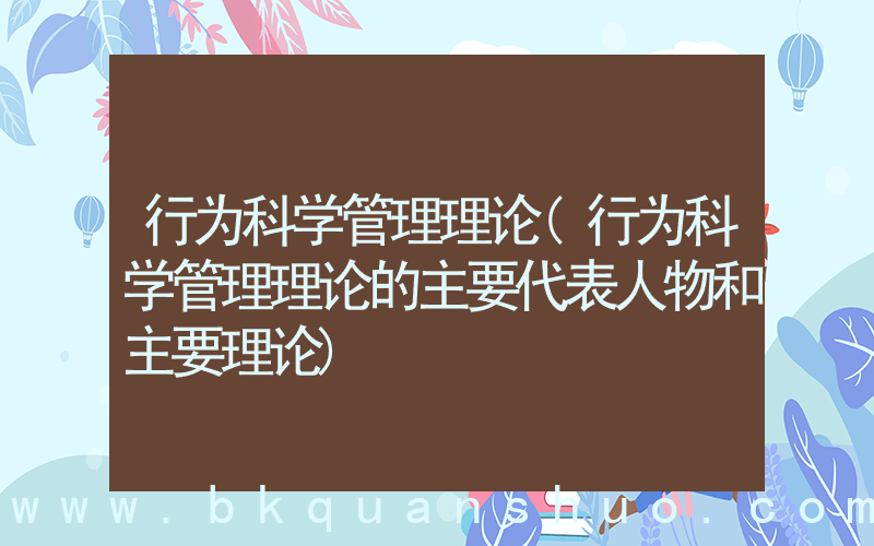 行为科学管理理论(行为科学管理理论的主要代表人物和主要理论)