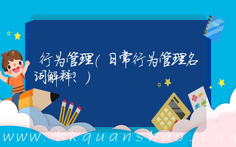 行为管理(日常行为管理名词解释？)