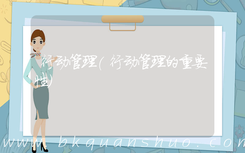 行动管理(行动管理的重要性)