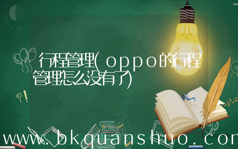 行程管理(oppo的行程管理怎么没有了)
