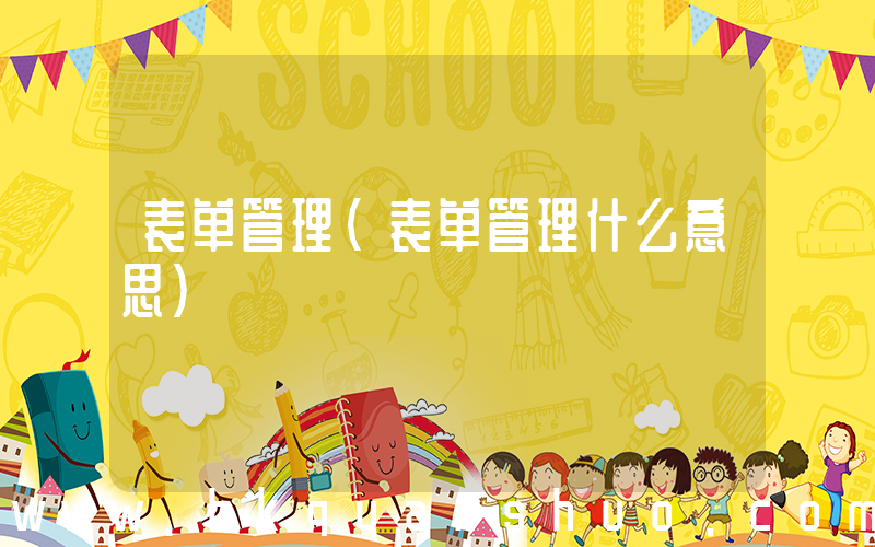 表单管理(表单管理什么意思)