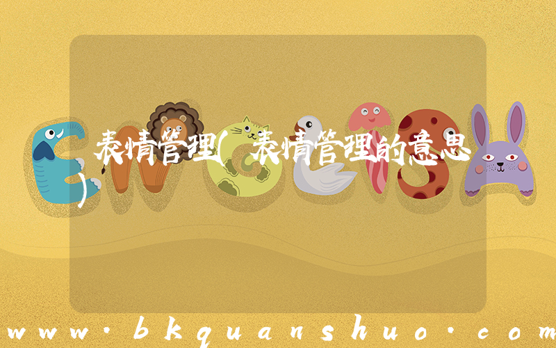 表情管理(表情管理的意思)