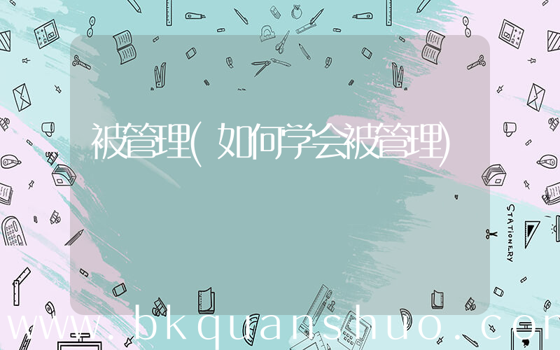 被管理(如何学会被管理)