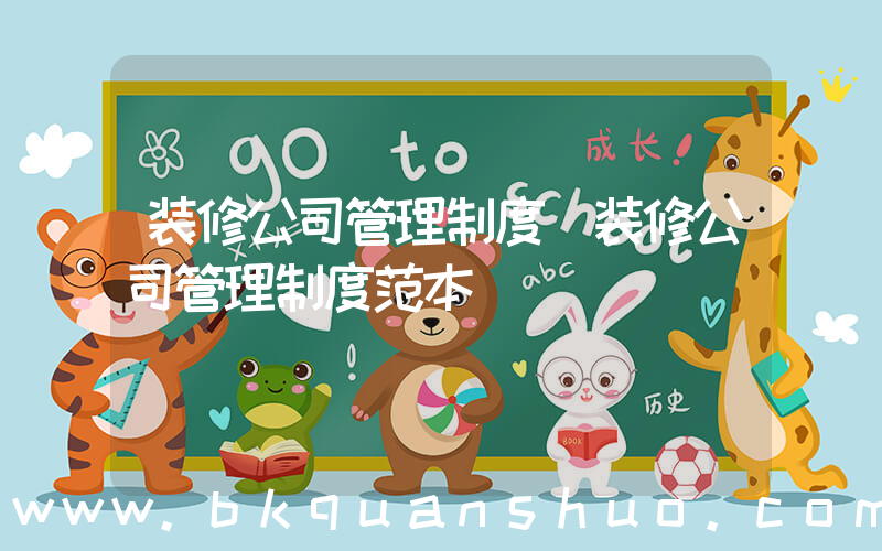 装修公司管理制度(装修公司管理制度范本)