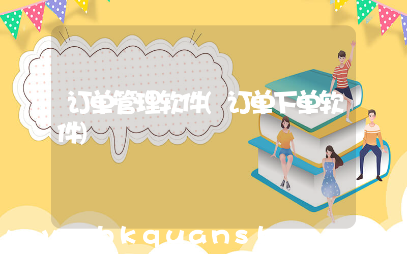 订单管理软件(订单下单软件)