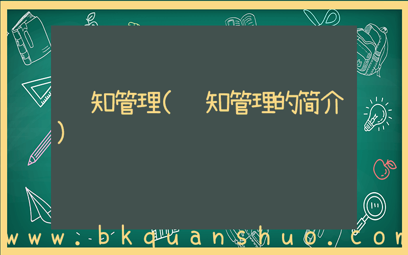 认知管理(认知管理的简介)