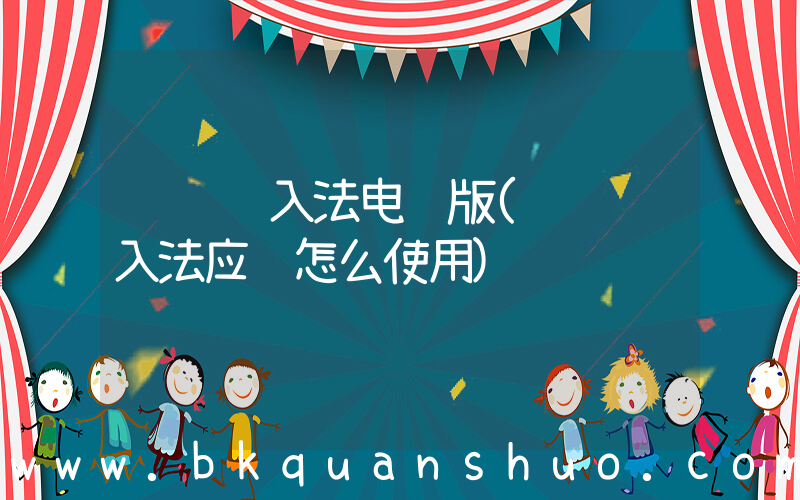 讯飞输入法电脑版(讯飞输入法应该怎么使用)