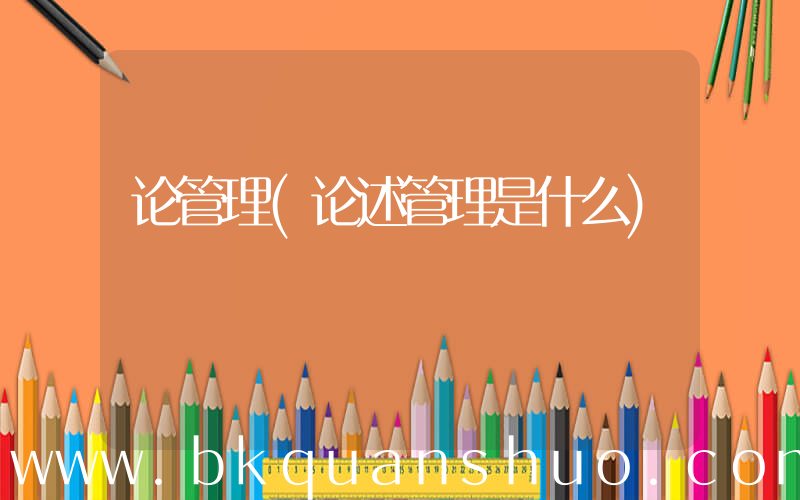 论管理(论述管理是什么)