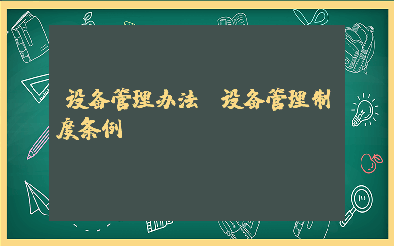 设备管理办法(设备管理制度条例？)