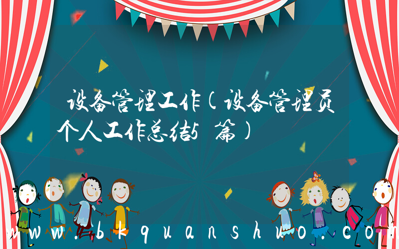 设备管理工作(设备管理员个人工作总结5篇)