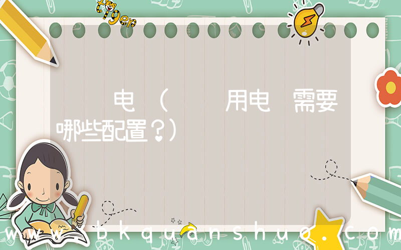 设计电脑(设计用电脑需要哪些配置？)