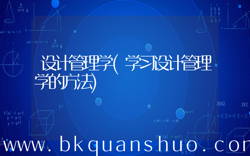 设计管理学(学习设计管理学的方法)