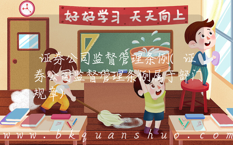 证券公司监督管理条例(证券公司监督管理条例属于部门规章)