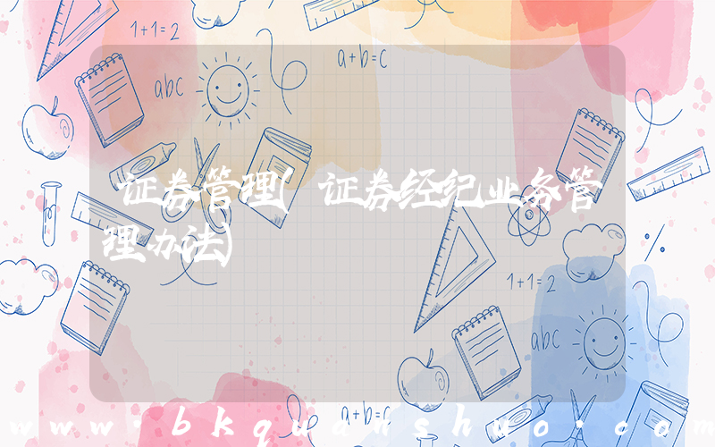 证券管理(证券经纪业务管理办法)
