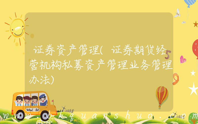 证券资产管理(证券期货经营机构私募资产管理业务管理办法)