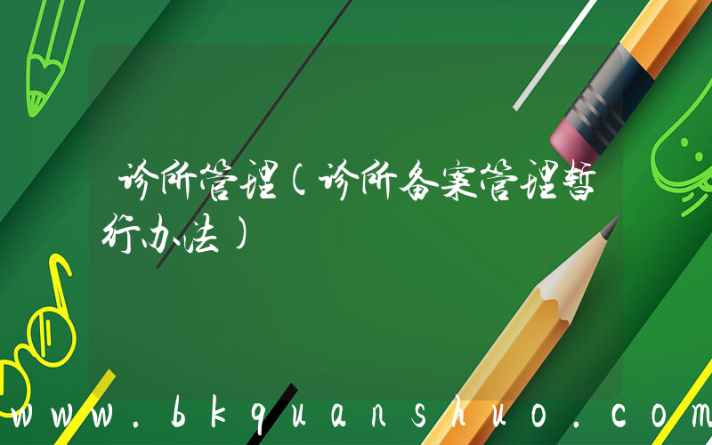 诊所管理(诊所备案管理暂行办法)