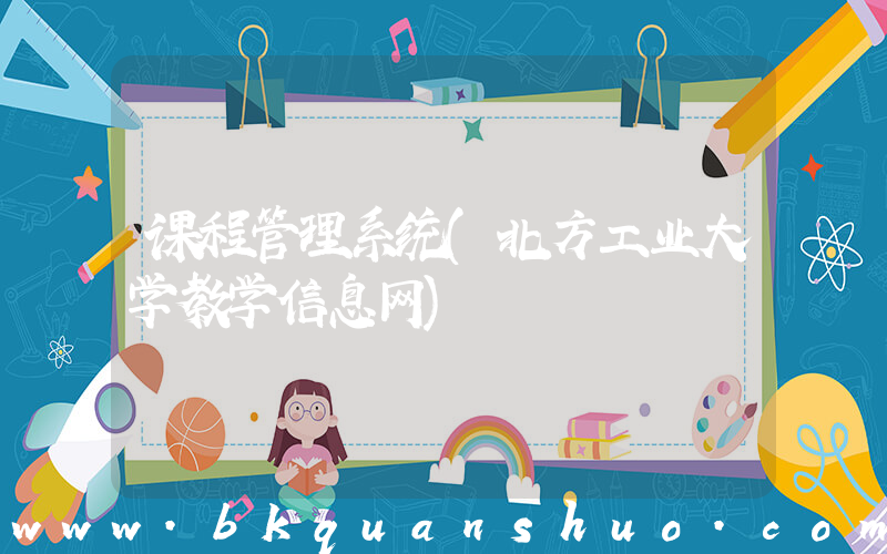 课程管理系统(北方工业大学教学信息网)