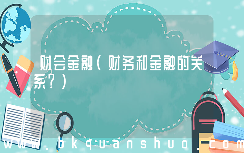 财会金融(财务和金融的关系？)