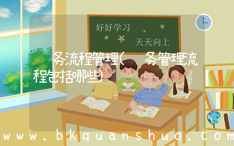 财务流程管理(财务管理流程包括哪些)