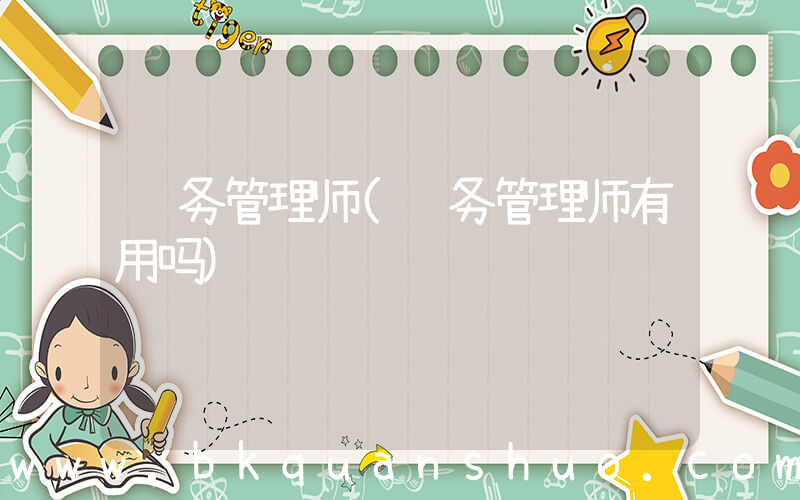 财务管理师(财务管理师有用吗)