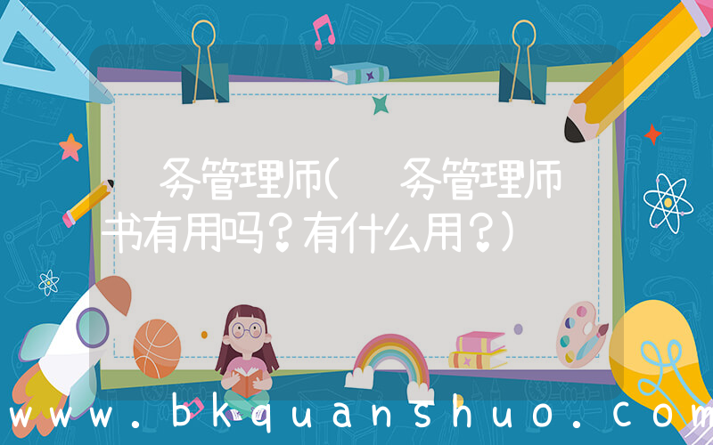 财务管理师(财务管理师证书有用吗？有什么用？)