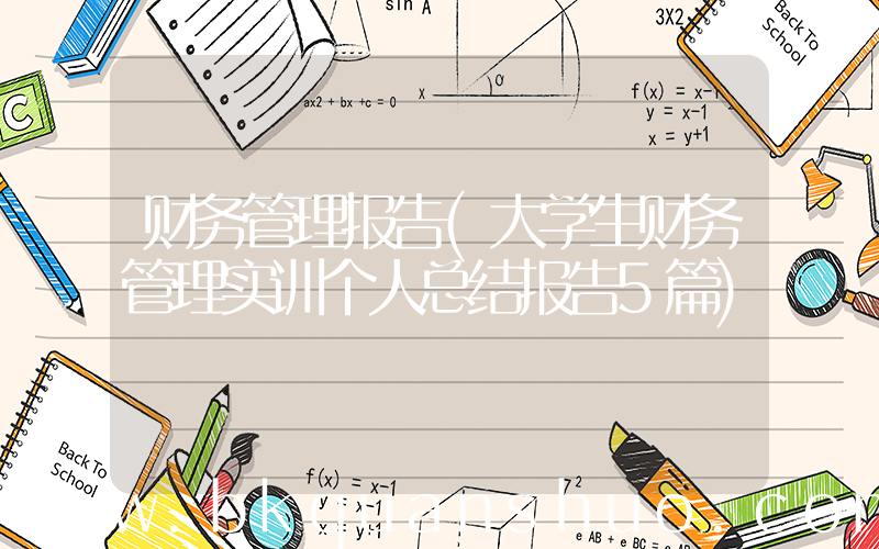 财务管理报告(大学生财务管理实训个人总结报告5篇)
