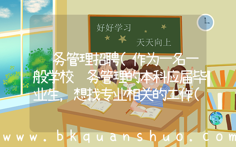 财务管理招聘(作为一名一般学校财务管理的本科应届毕业生，想找专业相关的工作(会计出纳)，不知如何找？谢谢帮忙啊)