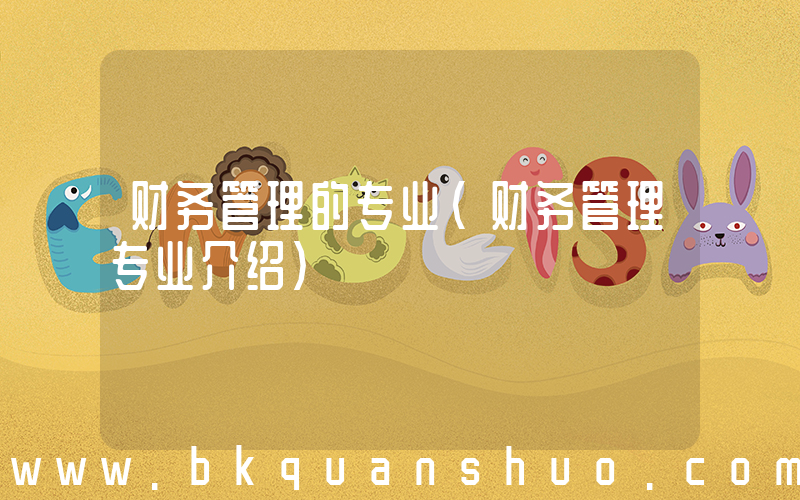 财务管理的专业(财务管理专业介绍)
